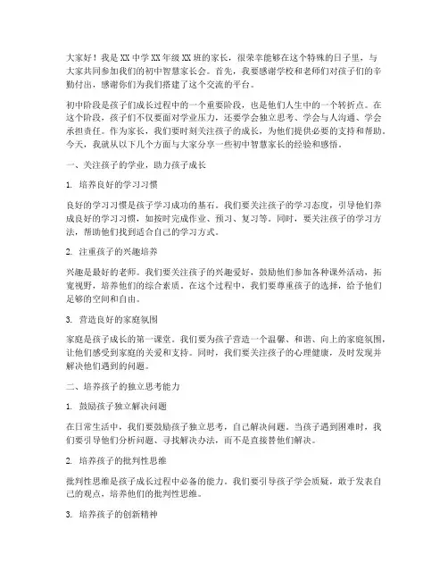 初中智慧家长会发言稿