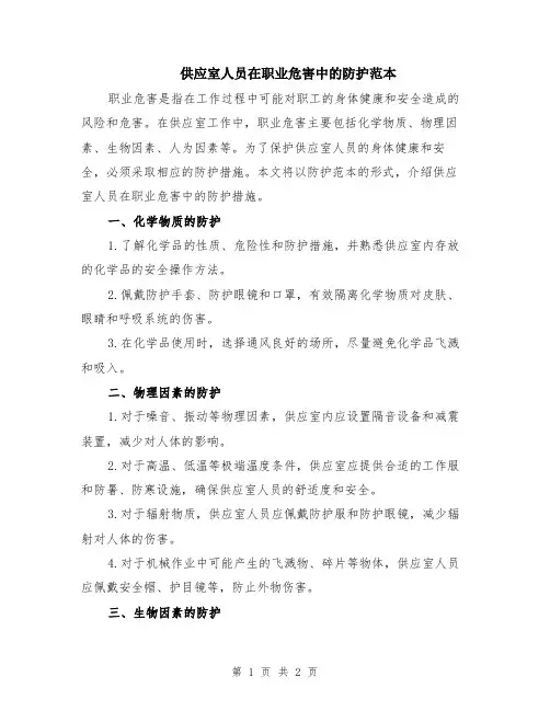 供应室人员在职业危害中的防护范本