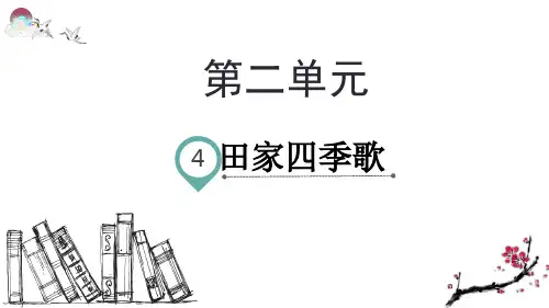 统编版二年级语文上册 识字4田家四季歌(精品课件)