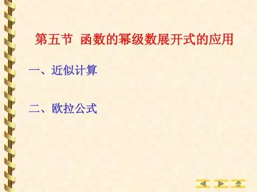 函数的幂级数展开式的应用