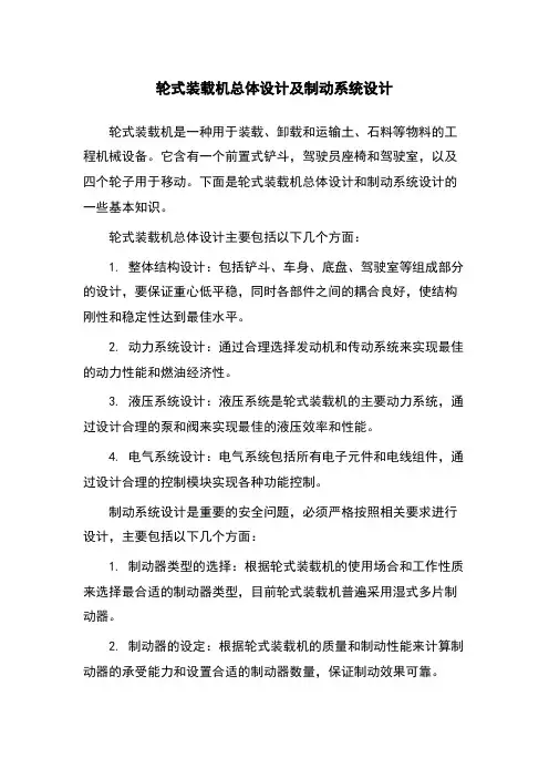 轮式装载机总体设计及制动系统设计
