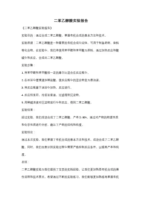 二苯乙醇酸实验报告