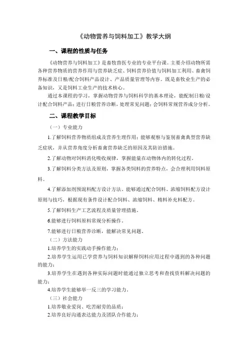 《动物营养与饲料加工》教学大纲