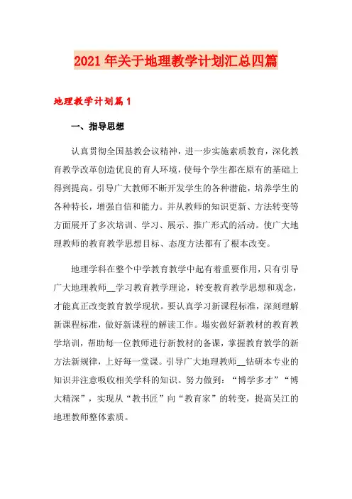 2021年关于地理教学计划汇总四篇