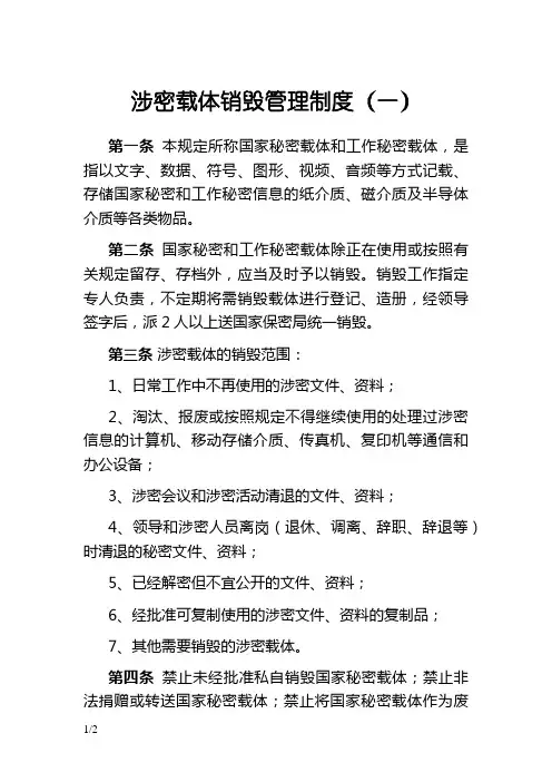 涉密载体销毁管理制度