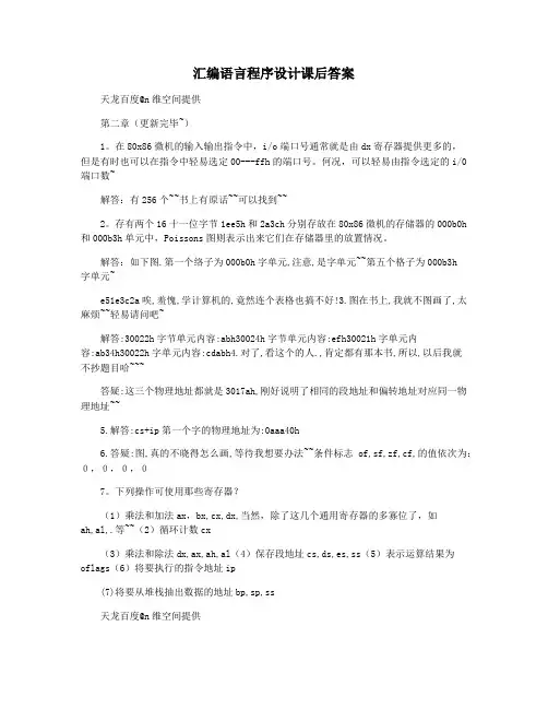 汇编语言程序设计课后答案