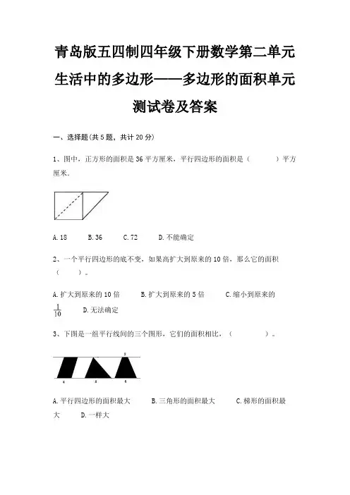 青岛版五四制四年级下册数学第二单元 生活中的多边形——多边形的面积单元测试卷及答案
