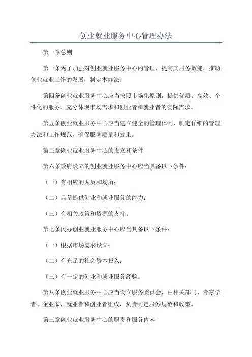 创业就业服务中心管理办法