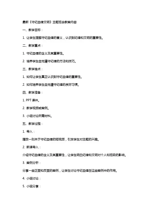 《守纪自律文明》主题班会教案内容2