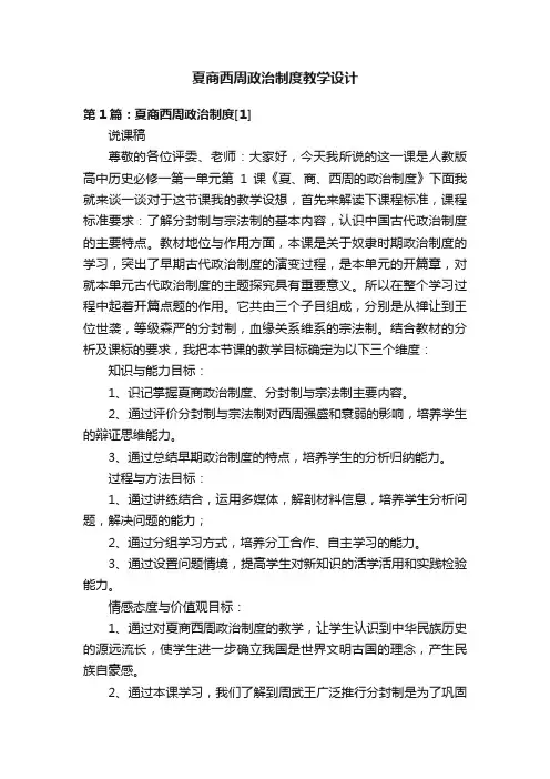 夏商西周政治制度教学设计