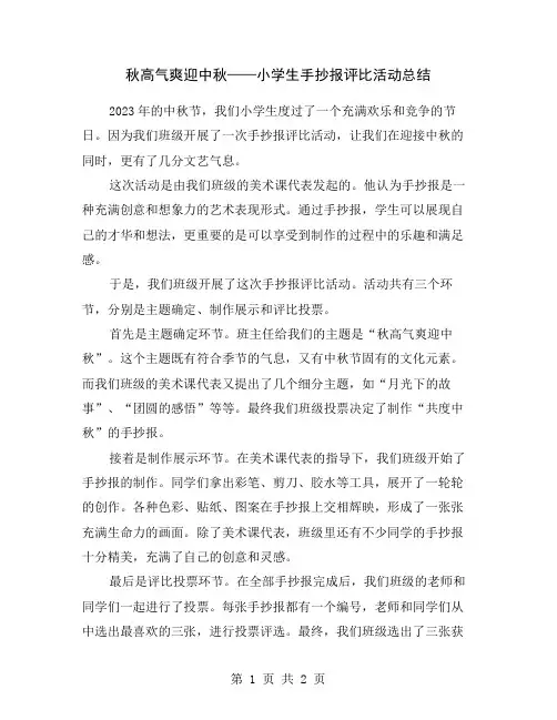 秋高气爽迎中秋——小学生手抄报评比活动总结