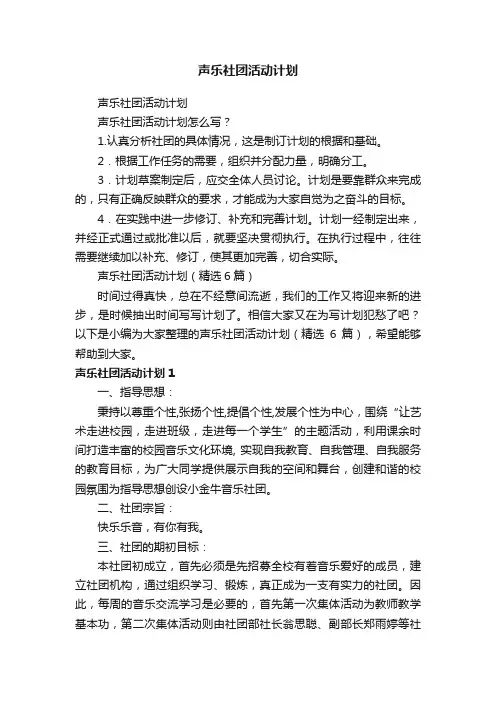 声乐社团活动计划（精选6篇）
