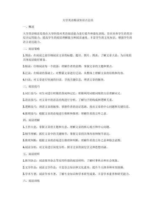 大学英语精读知识点总结