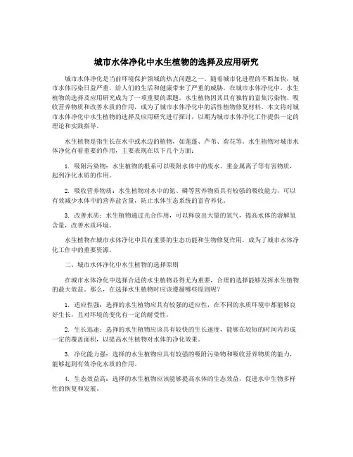 城市水体净化中水生植物的选择及应用研究