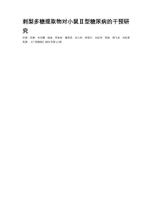 刺梨多糖提取物对小鼠Ⅱ型糖尿病的干预研究