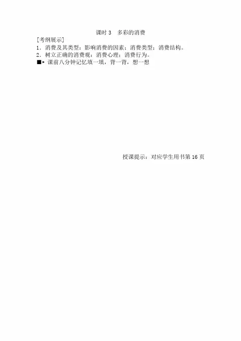 2020年高考政治(必修1)第一轮总复习讲义：第三课 多彩的消费