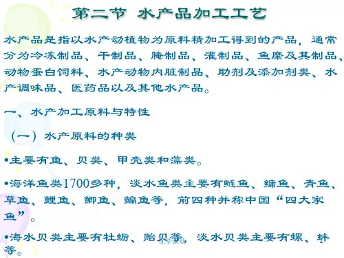 第二节 水产品加工工艺(教学内容)