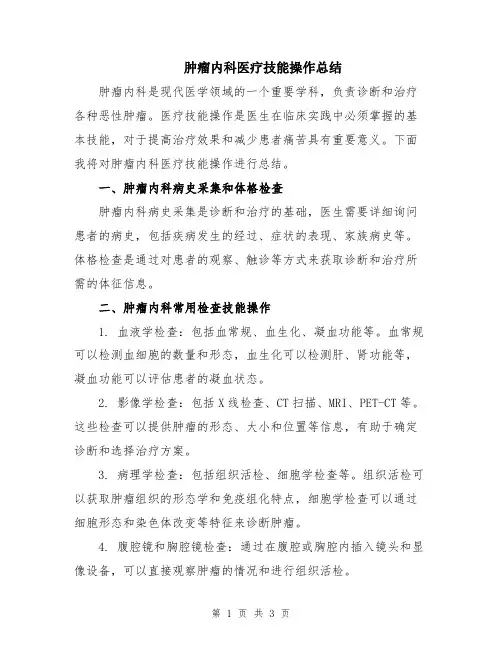 肿瘤内科医疗技能操作总结