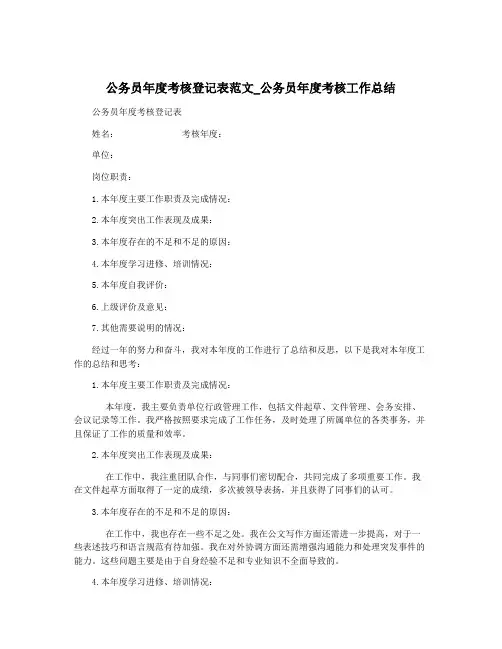 公务员年度考核登记表范文_公务员年度考核工作总结