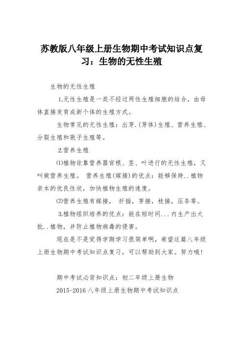 苏教版八年级上册生物期中考试知识点复习：生物的无性生殖