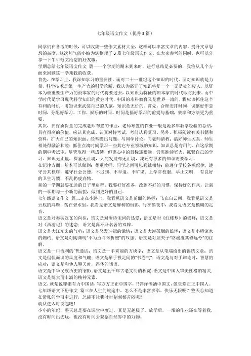 2023最新-七年级语文作文(优秀3篇)
