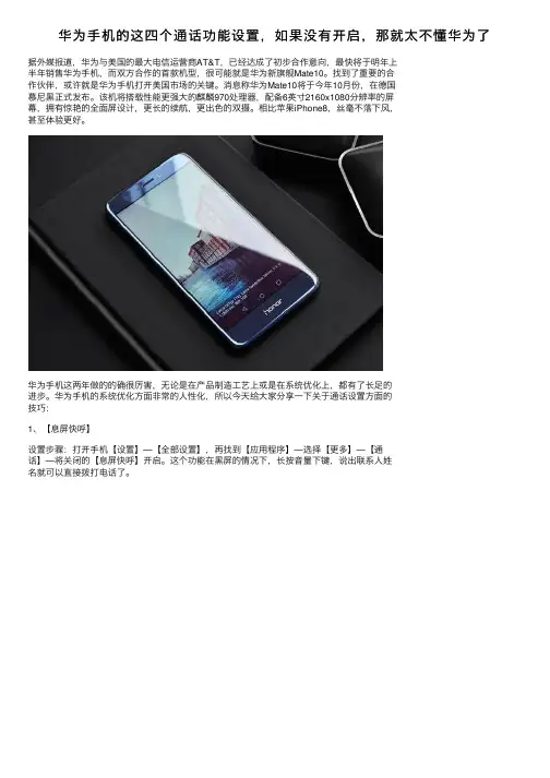 华为手机的这四个通话功能设置，如果没有开启，那就太不懂华为了