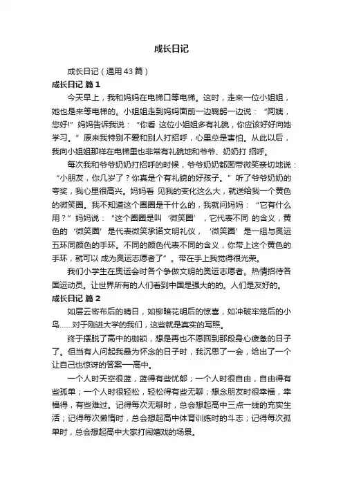 成长日记（通用43篇）