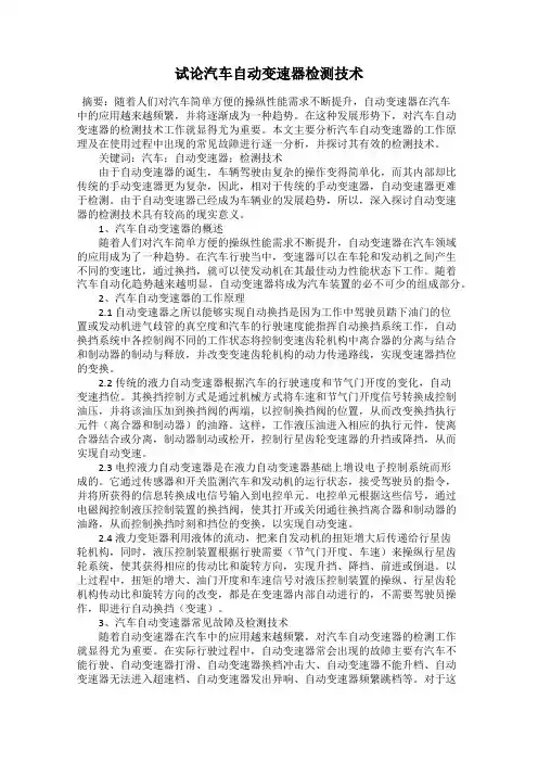试论汽车自动变速器检测技术