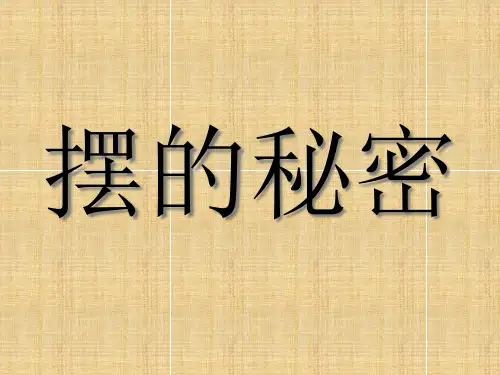 (五下)科学 优秀课件《摆的秘密》 青岛版(五四制)PPT(15页)