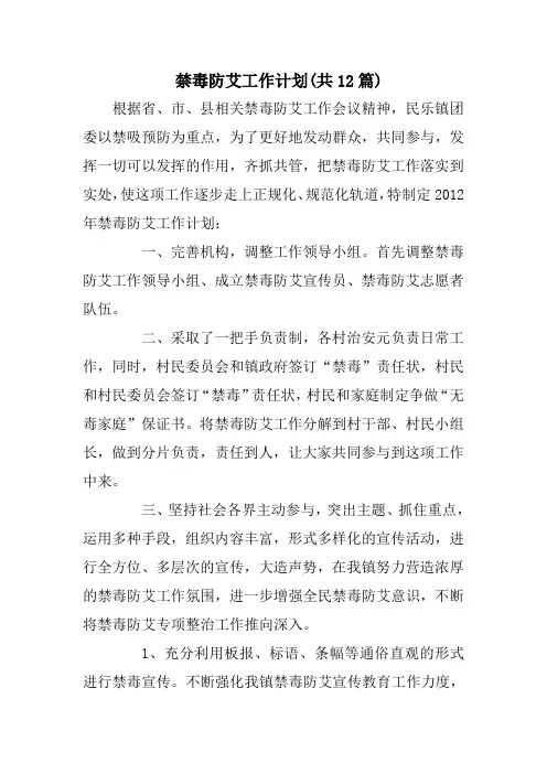 禁毒防艾工作计划共12篇