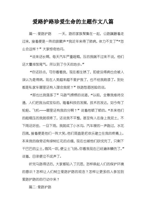 爱路护路珍爱生命的主题作文八篇