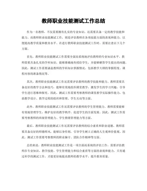 教师职业技能测试工作总结
