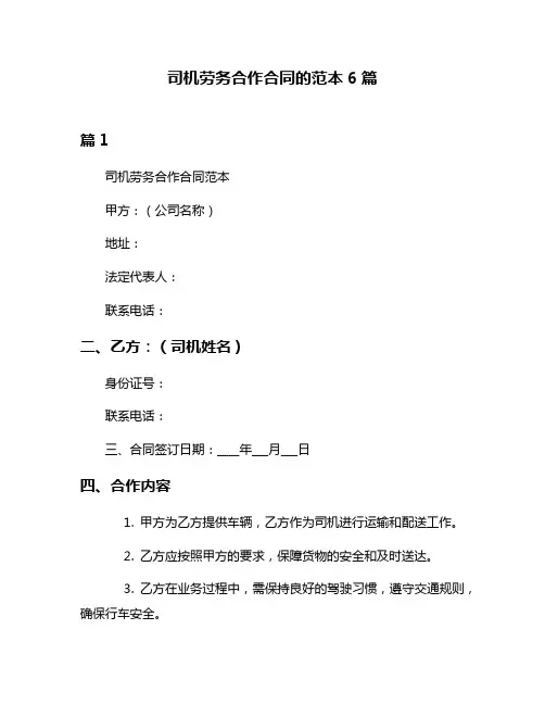 司机劳务合作合同的范本6篇