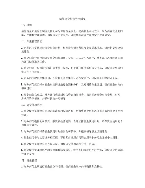 清算资金归集管理制度