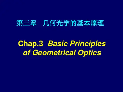第三章 几何光学基本原理