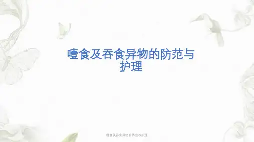噎食及吞食异物的防范与护理ppt课件
