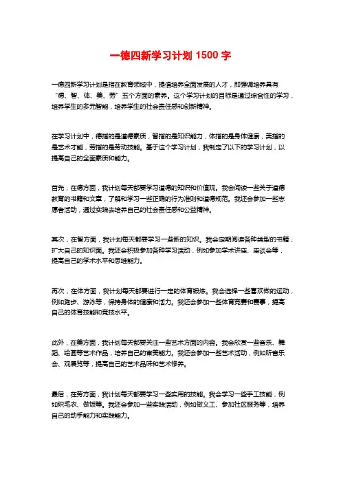 一德四新学习计划 1500字