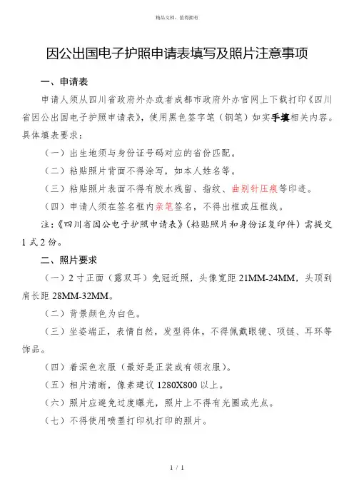 因公出国电子护照申请表填写及照片注意事项