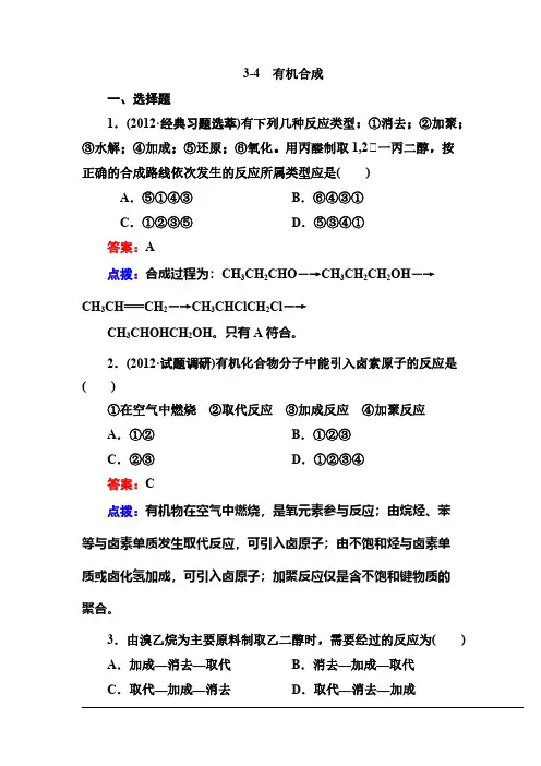 【高效攻略、逐个击破】人教版选修5高二化学章节验收《34 有机合成》(共13页、word版、含答案点拨)