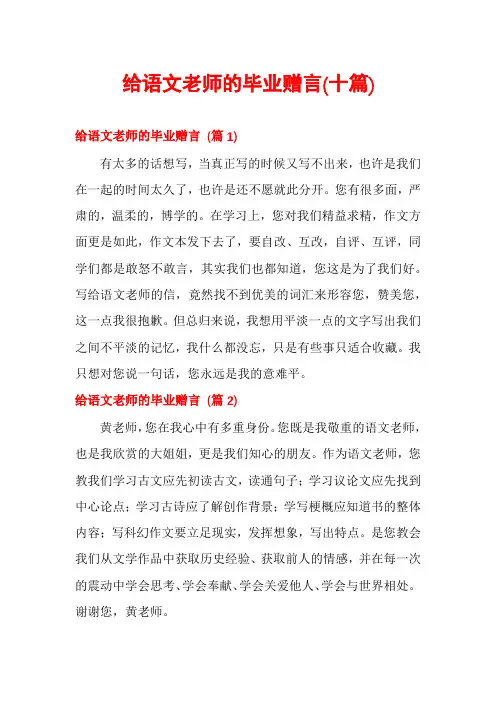 给语文老师的毕业赠言(十篇)