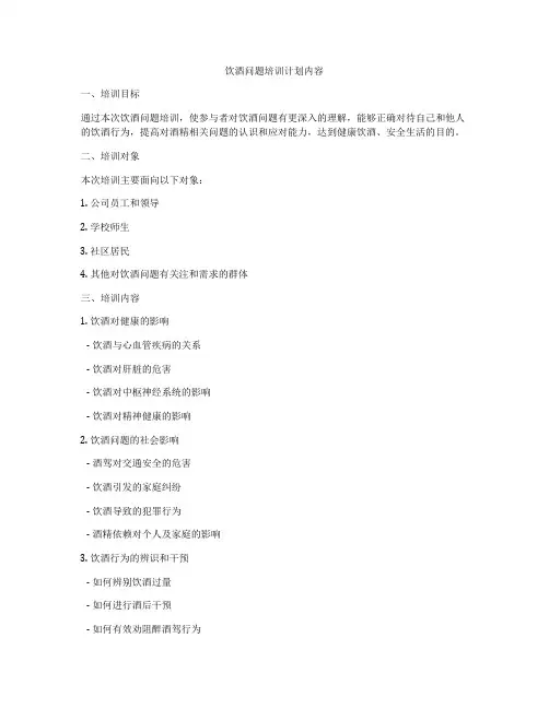 饮酒问题培训计划内容