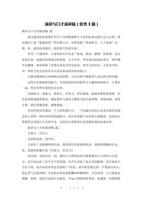 演讲与口才演讲稿(优秀3篇)