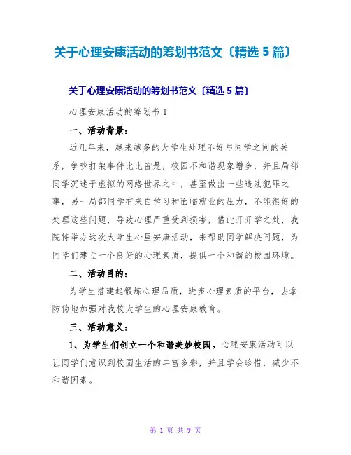 心理健康活动的策划书范文(精选5篇)