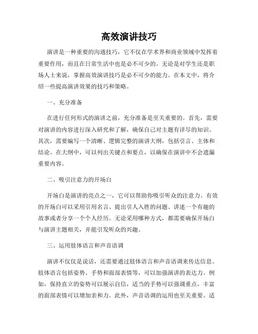 高效演讲技巧