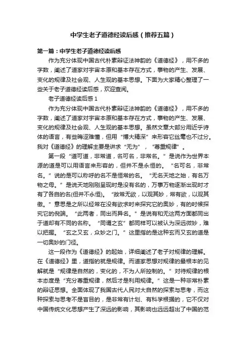中学生老子道德经读后感（推荐五篇）