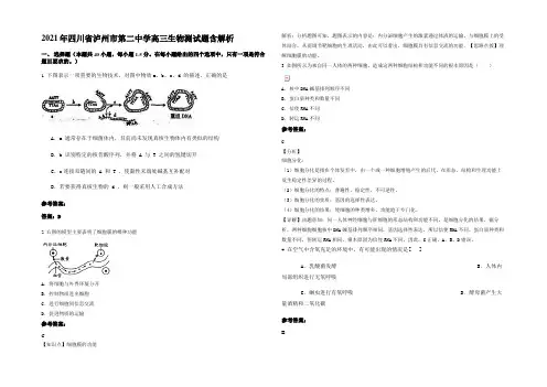 2021年四川省泸州市第二中学高三生物测试题含解析