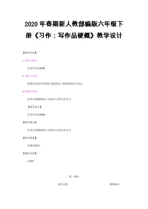 2020年春期新人教部编版六年级下册语文教案-第二单元 习作写作品梗概