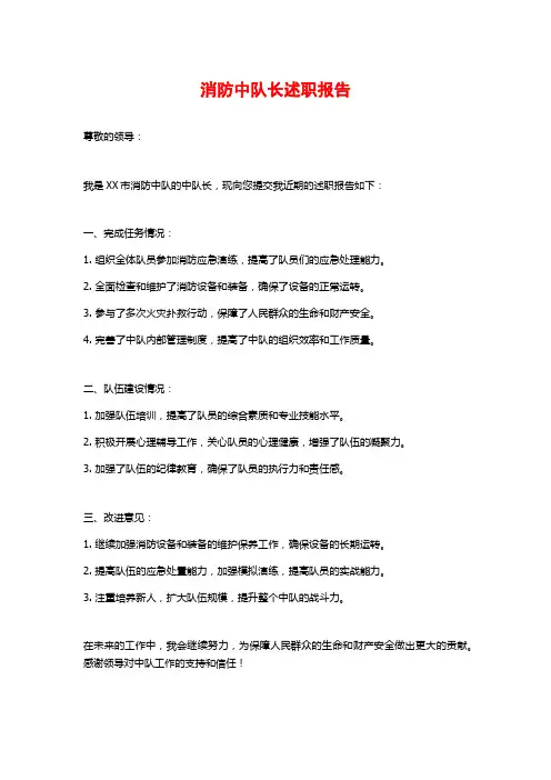 消防中队长述职报告