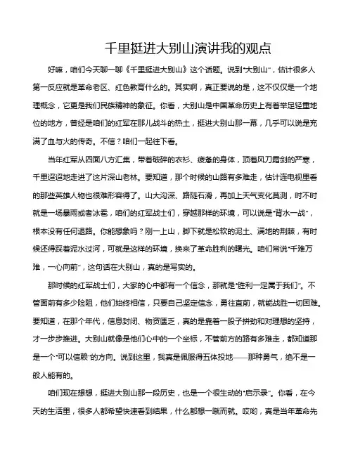 千里挺进大别山演讲我的观点