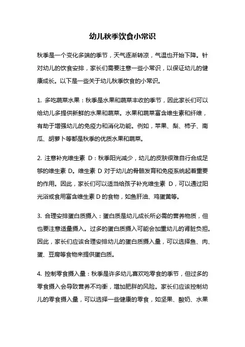 幼儿秋季饮食小常识